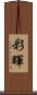 彩暉 Scroll