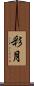 彩月 Scroll