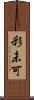 彩未可 Scroll