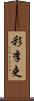 彩李吏 Scroll