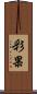 彩果 Scroll