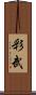彩武 Scroll