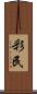 彩民 Scroll