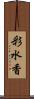 彩水香 Scroll