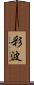 彩波 Scroll