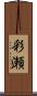 彩瀬 Scroll