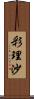 彩理沙 Scroll