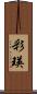 彩瑛 Scroll