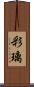 彩璃 Scroll