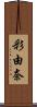 彩由奈 Scroll