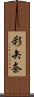 彩矢奈 Scroll