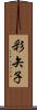 彩矢子 Scroll
