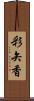 彩矢香 Scroll