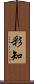 彩知 Scroll