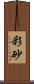 彩砂 Scroll
