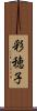彩穂子 Scroll