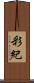彩紀 Scroll