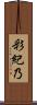 彩紀乃 Scroll