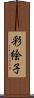 彩絵子 Scroll