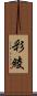 彩綾 Scroll