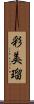 彩美瑠 Scroll