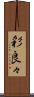 彩良々 Scroll