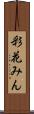 彩花みん Scroll