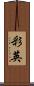 彩英 Scroll
