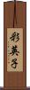彩英子 Scroll