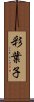 彩葉子 Scroll
