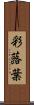 彩蕗葉 Scroll