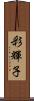 彩輝子 Scroll