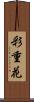 彩重花 Scroll