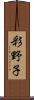 彩野子 Scroll