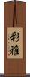 彩雅 Scroll
