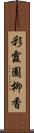 彩霞園柳香 Scroll