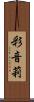 彩音莉 Scroll