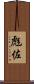 彪佐 Scroll