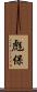 彪保 Scroll