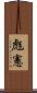 彪憲 Scroll