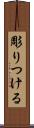 彫りつける Scroll