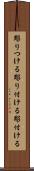 彫りつける Scroll