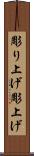 彫り上げ Scroll