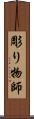 彫り物師 Scroll