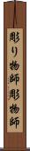彫り物師 Scroll