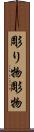彫り物 Scroll