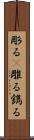 彫る(P) Scroll