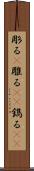 彫る(P) Scroll