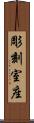 彫刻室座 Scroll