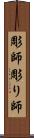 彫師 Scroll